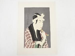 東洲斎写楽　四世松本幸四郎の山谷の肴屋五郎兵衛　手摺浮世絵木版画